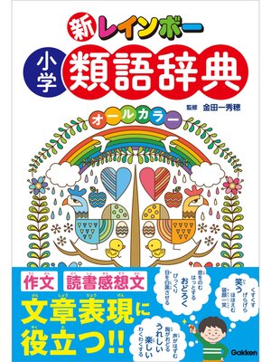 cover image of 新レインボー 小学類語辞典(オールカラー)
